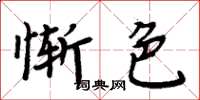 周炳元慚色楷書怎么寫