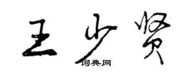 曾慶福王少賢行書個性簽名怎么寫