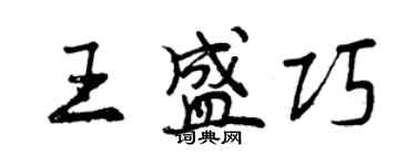 曾慶福王盛巧行書個性簽名怎么寫