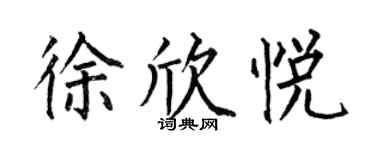 何伯昌徐欣悅楷書個性簽名怎么寫