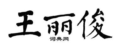 翁闓運王麗俊楷書個性簽名怎么寫