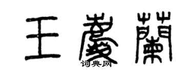 曾慶福王慶蘭篆書個性簽名怎么寫