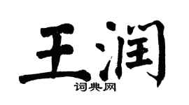 翁闓運王潤楷書個性簽名怎么寫