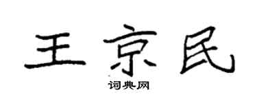 袁強王京民楷書個性簽名怎么寫