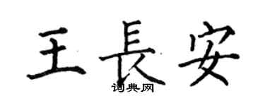何伯昌王長安楷書個性簽名怎么寫