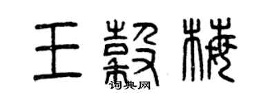 曾慶福王谷梅篆書個性簽名怎么寫