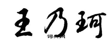 胡問遂王乃珂行書個性簽名怎么寫