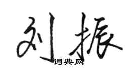 駱恆光劉振行書個性簽名怎么寫