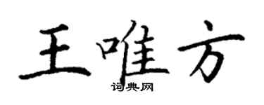 丁謙王唯方楷書個性簽名怎么寫