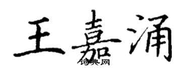 丁謙王嘉涌楷書個性簽名怎么寫