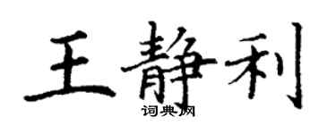 丁謙王靜利楷書個性簽名怎么寫