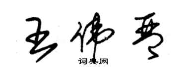 朱錫榮王偉琴草書個性簽名怎么寫