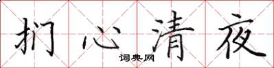 田英章捫心清夜楷書怎么寫