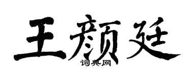 翁闓運王顏廷楷書個性簽名怎么寫