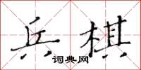 黃華生兵棋楷書怎么寫