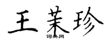 丁謙王茉珍楷書個性簽名怎么寫