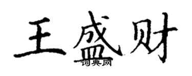 丁謙王盛財楷書個性簽名怎么寫