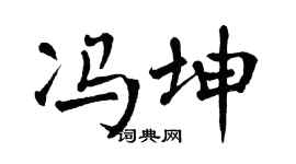 翁闓運馮坤楷書個性簽名怎么寫