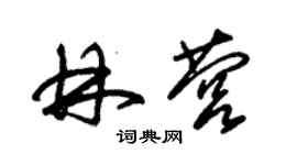 朱錫榮林營草書個性簽名怎么寫