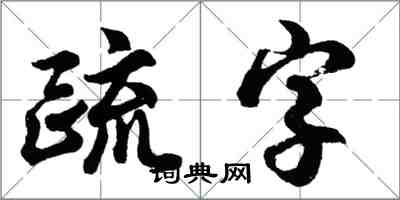 胡問遂疏字行書怎么寫