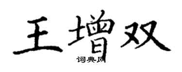 丁謙王增雙楷書個性簽名怎么寫