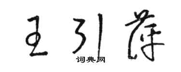 駱恆光王引萍草書個性簽名怎么寫