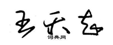 朱錫榮王夭知草書個性簽名怎么寫