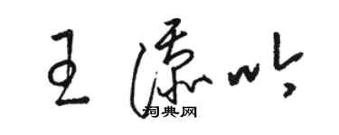 駱恆光王添吟草書個性簽名怎么寫