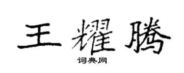 袁強王耀騰楷書個性簽名怎么寫