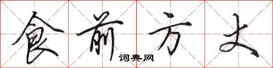 田英章食前方丈行書怎么寫