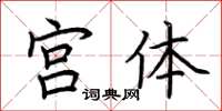 荊霄鵬宮體楷書怎么寫