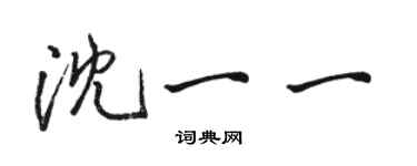 駱恆光沈一一行書個性簽名怎么寫