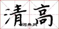 周炳元清高楷書怎么寫