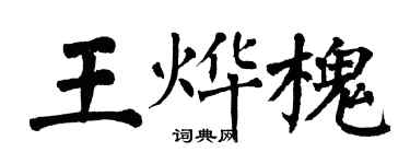 翁闓運王燁槐楷書個性簽名怎么寫