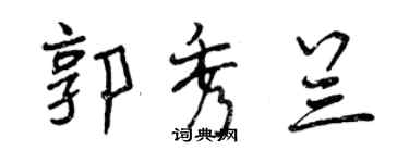 曾慶福郭秀蘭行書個性簽名怎么寫