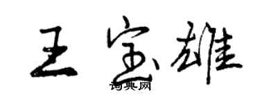 曾慶福王寶雄行書個性簽名怎么寫