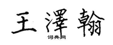 何伯昌王澤翰楷書個性簽名怎么寫