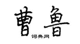 曾慶福曹魯行書個性簽名怎么寫
