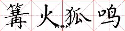 丁謙篝火狐鳴楷書怎么寫