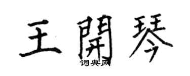 何伯昌王開琴楷書個性簽名怎么寫