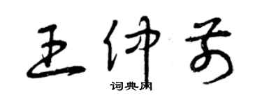 曾慶福王仲前草書個性簽名怎么寫