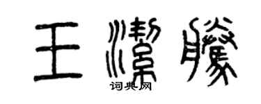 曾慶福王潔騰篆書個性簽名怎么寫