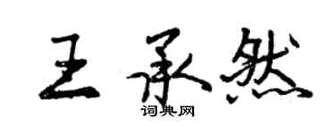 曾慶福王承然行書個性簽名怎么寫