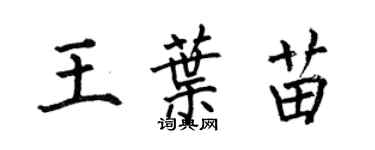 何伯昌王葉苗楷書個性簽名怎么寫