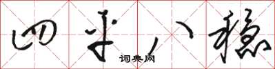 駱恆光四平八穩草書怎么寫