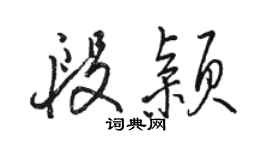 駱恆光段穎行書個性簽名怎么寫