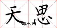 何伯昌天思楷書怎么寫