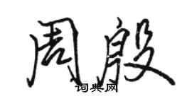 駱恆光周殷行書個性簽名怎么寫