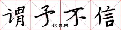 周炳元謂予不信楷書怎么寫