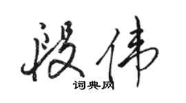 駱恆光段偉行書個性簽名怎么寫